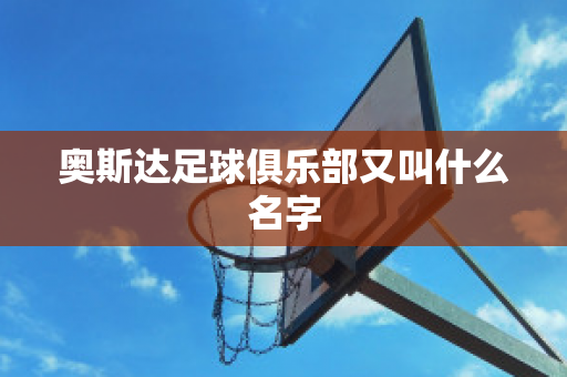 ﻿奥斯达足球俱乐部又叫什么名字