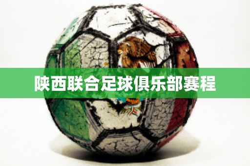 ﻿陕西联合足球俱乐部赛程