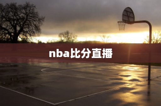 nba比分直播