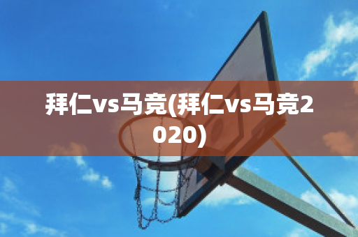 拜仁vs马竞(拜仁vs马竞2020)