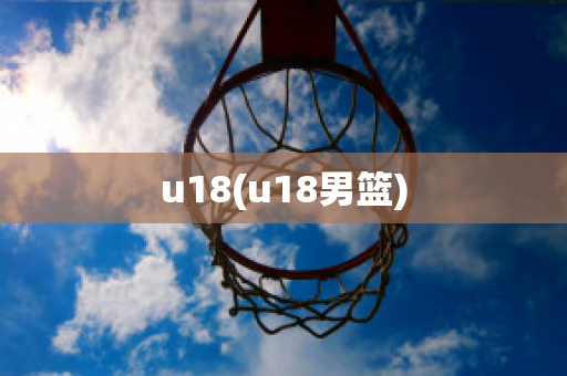 u18(u18男篮)