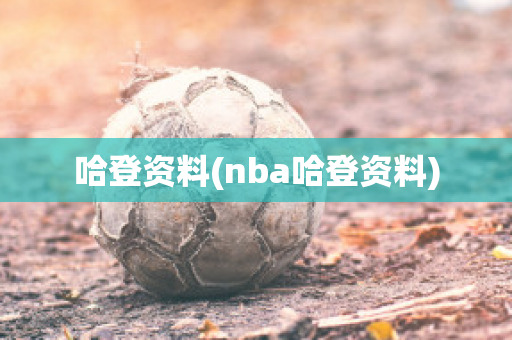 哈登资料(nba哈登资料)