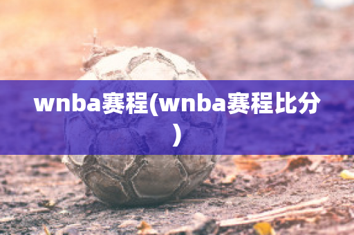 wnba赛程(wnba赛程比分)