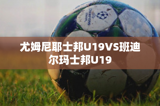 尤姆尼耶士邦U19VS班迪尔玛士邦U19