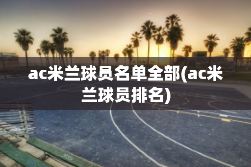 ac米兰球员名单全部(ac米兰球员排名)