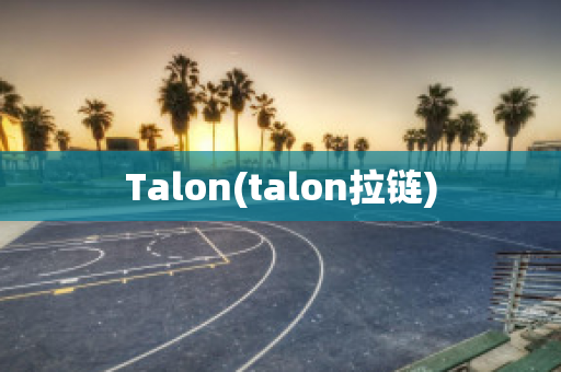 Talon(talon拉链)