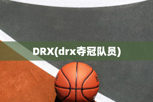 DRX(drx夺冠队员)