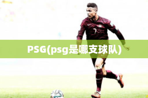 PSG(psg是哪支球队)