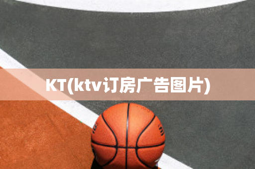 KT(ktv订房广告图片)