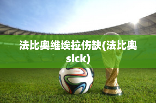 法比奥维埃拉伤缺(法比奥sick)