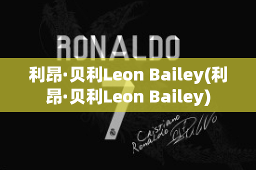 利昂·贝利Leon Bailey(利昂·贝利Leon Bailey)