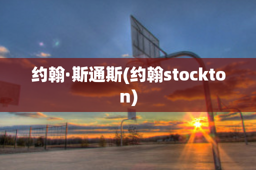 约翰·斯通斯(约翰stockton)