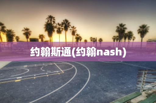 约翰斯通(约翰nash)