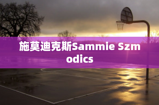 施莫迪克斯Sammie Szmodics