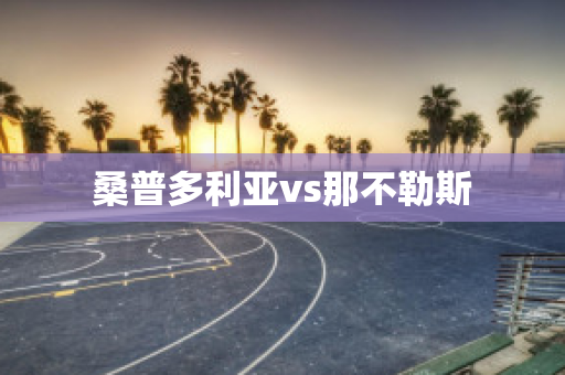 桑普多利亚vs那不勒斯