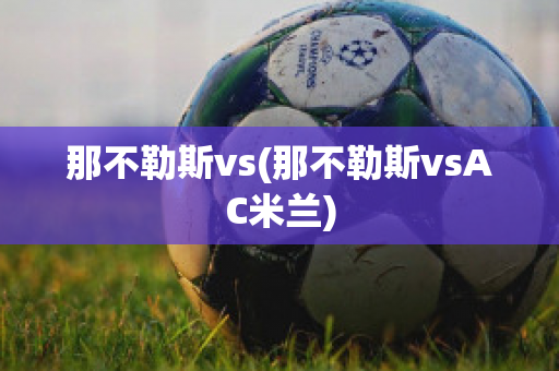 那不勒斯vs(那不勒斯vsAC米兰)