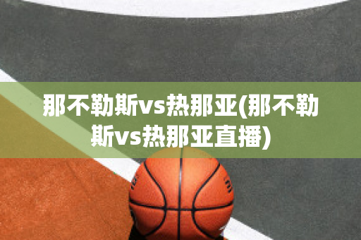 那不勒斯vs热那亚(那不勒斯vs热那亚直播)