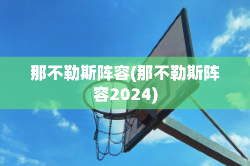 那不勒斯阵容(那不勒斯阵容2024)