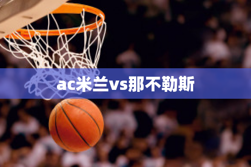 ac米兰vs那不勒斯