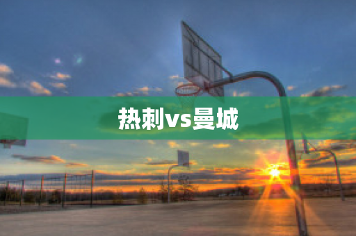 热刺vs曼城