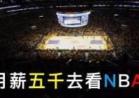 看nba球赛免费网站:看NBA球赛免费网站高清