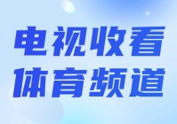 卫视体育台湾直播:卫视体育台湾直播在线观看