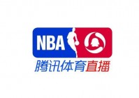 腾讯nba直播吧:腾讯nba直播吧官网