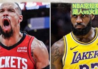 nba火箭vs尼克斯:nba火箭VS尼克斯在线直播免费观看直播