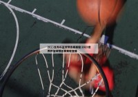 nba篮球新闻:nba篮球新闻报道