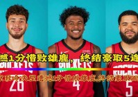 2月9日火箭vs雄鹿:4月30日火箭vs雄鹿