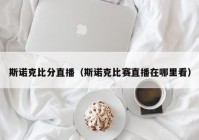 比分直播网:比赛直播