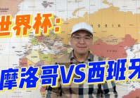 西班牙和摩洛哥比分预测:西班牙和摩洛哥比分预测最新