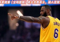 nba录像.:nba录像回放像