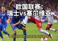 瑞士vs塞尔维亚:瑞士VS塞尔维亚比分